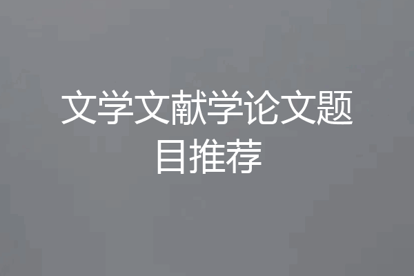 文学文献学论文题目推荐