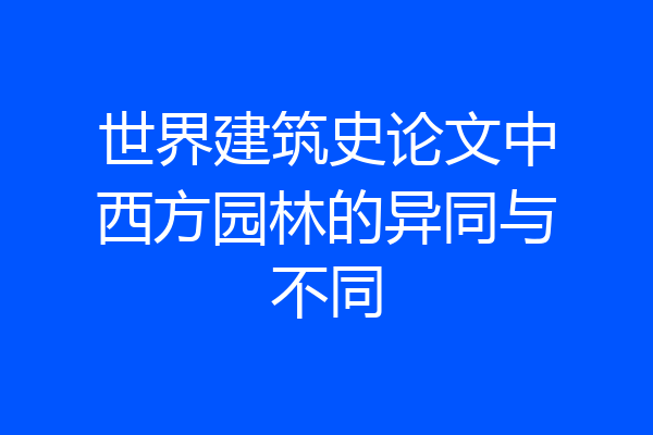 世界建筑史论文中西方园林的异同与不同