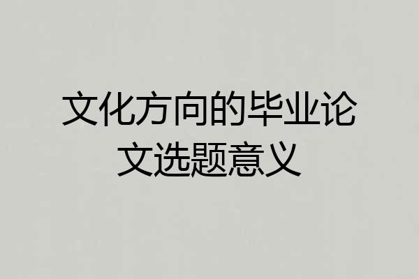文化方向的毕业论文选题意义