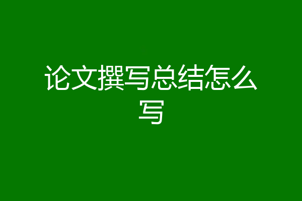 论文撰写总结怎么写