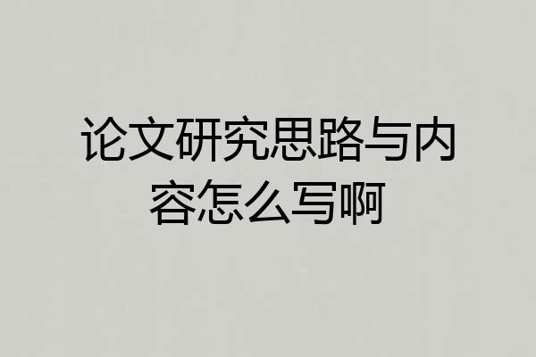 论文研究思路与内容怎么写啊