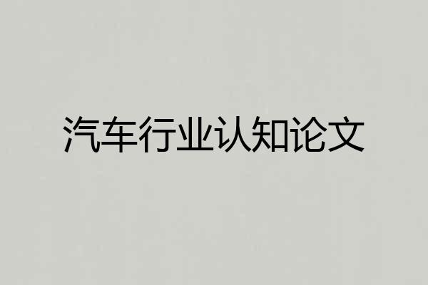 汽车行业认知论文