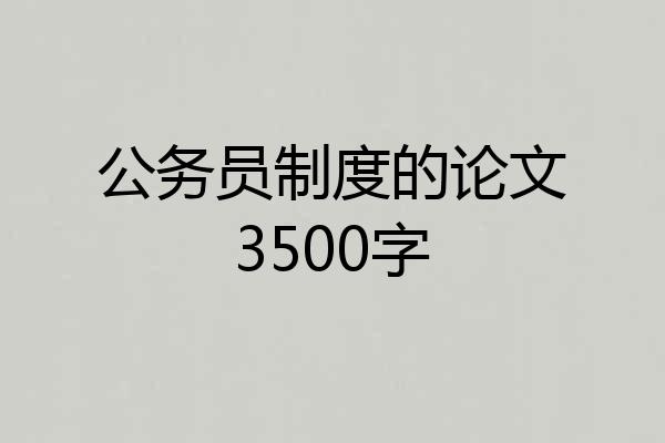 公务员制度的论文3500字