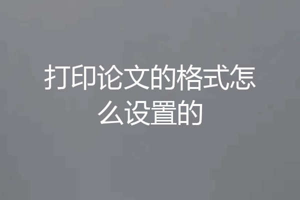 打印论文的格式怎么设置的