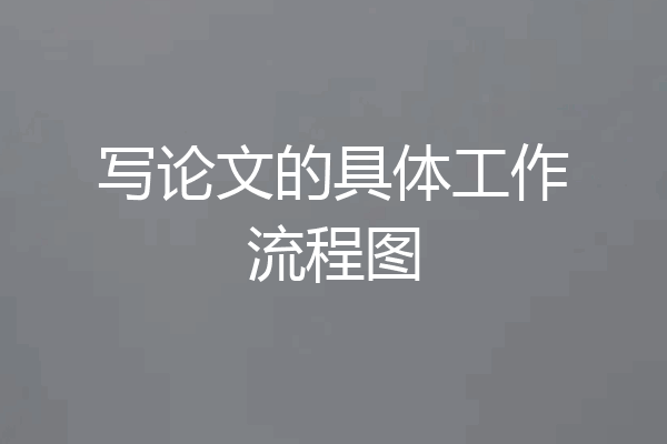 写论文的具体工作流程图