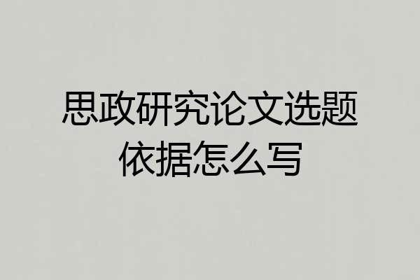思政研究论文选题依据怎么写