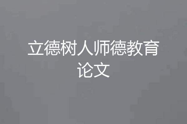 立德树人师德教育论文