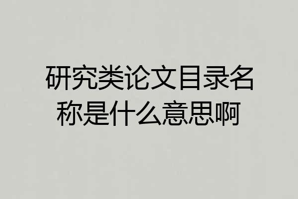 研究类论文目录名称是什么意思啊