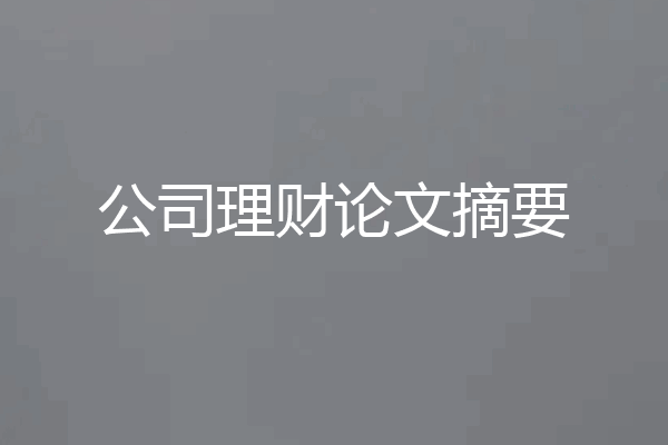 公司理财论文摘要