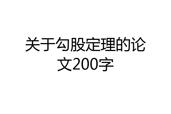 关于勾股定理的论文200字