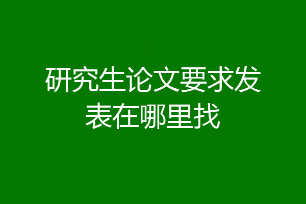 研究生论文要求发表在哪里找
