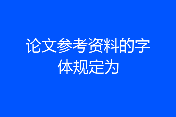论文参考资料的字体规定为