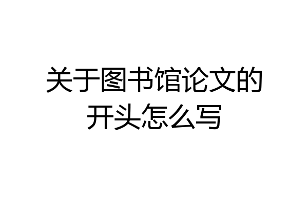 关于图书馆论文的开头怎么写