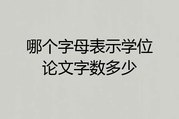 哪个字母表示学位论文字数多少