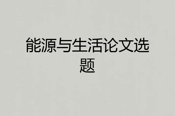 能源与生活论文选题