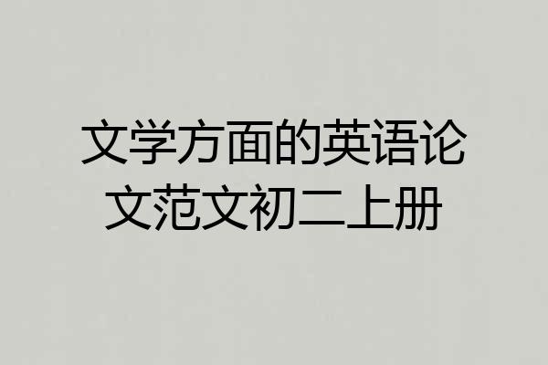 文学方面的英语论文范文初二上册