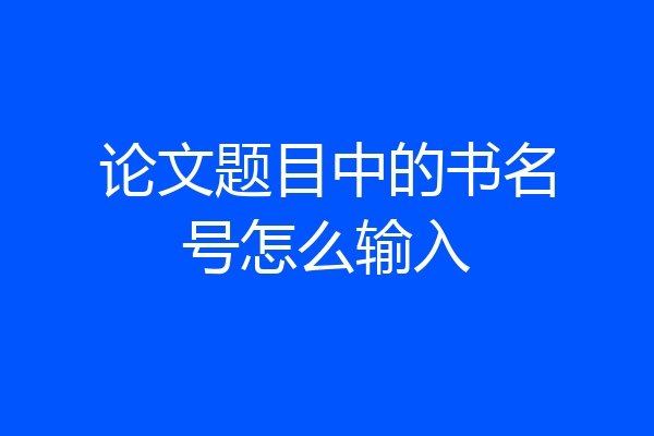 论文题目中的书名号怎么输入
