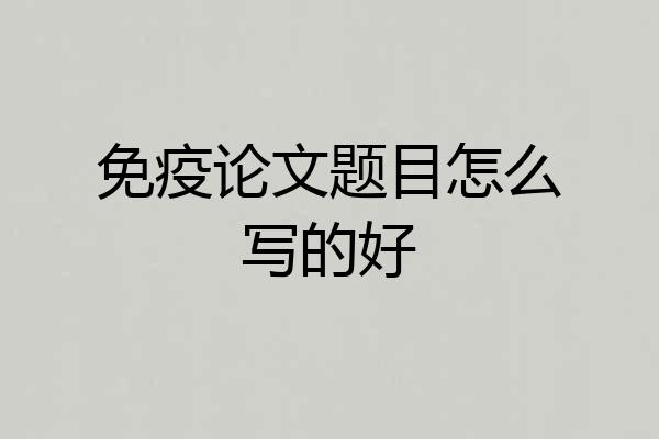 免疫论文题目怎么写的好