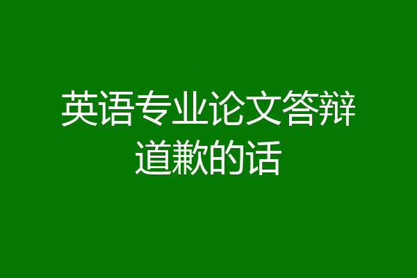 英语专业论文答辩道歉的话