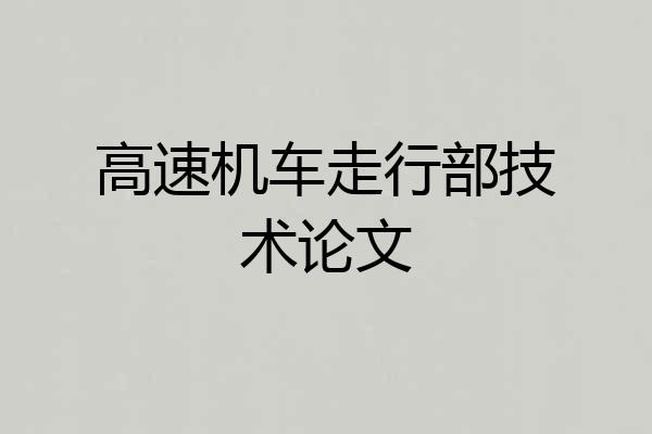 高速机车走行部技术论文