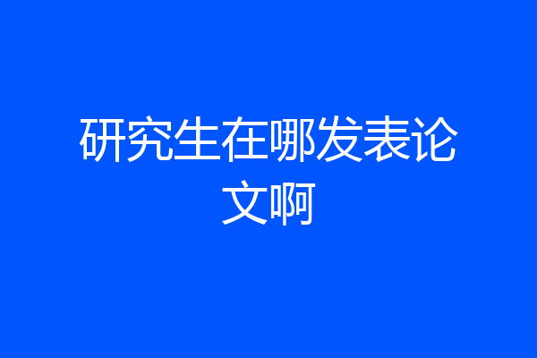 研究生在哪发表论文啊