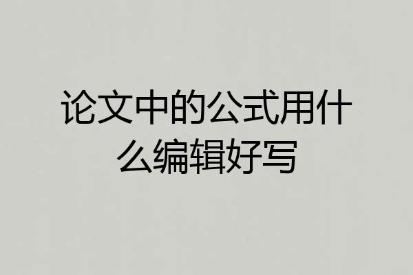 论文中的公式用什么编辑好写