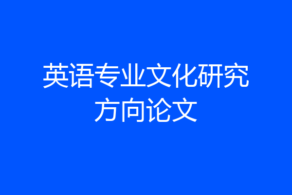 英语专业文化研究方向论文