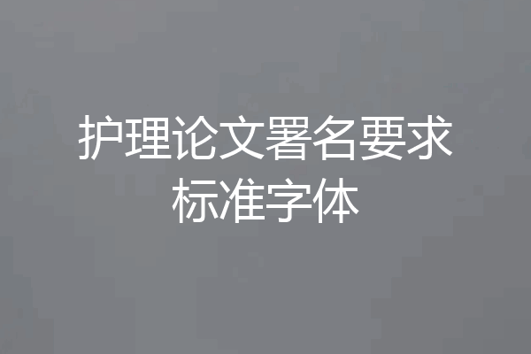 护理论文署名要求标准字体