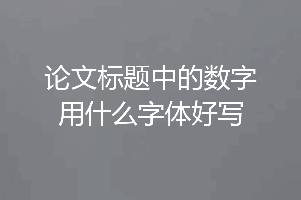 论文标题中的数字用什么字体好写