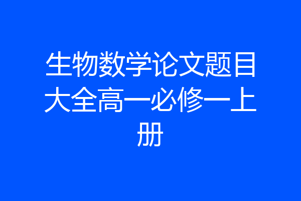 生物数学论文题目大全高一必修一上册