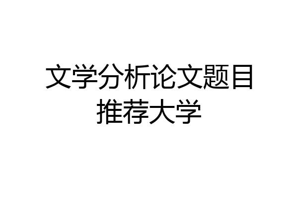 文学分析论文题目推荐大学