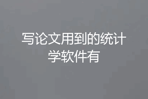 写论文用到的统计学软件有