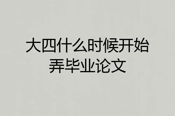 大四什么时候开始弄毕业论文