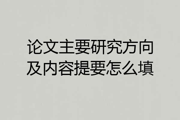 论文主要研究方向及内容提要怎么填