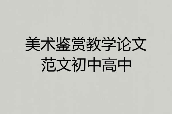 美术鉴赏教学论文范文初中高中