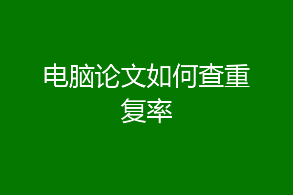 电脑论文如何查重复率