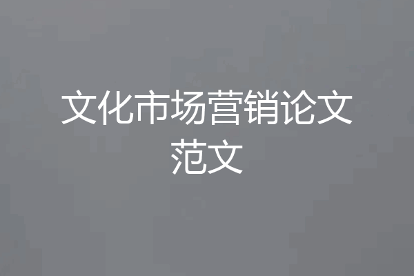 文化市场营销论文范文