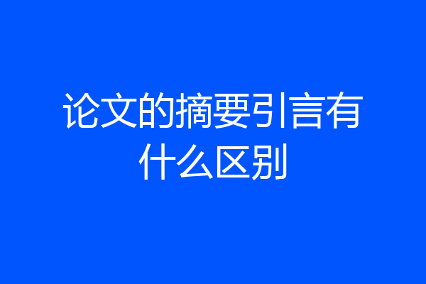 论文的摘要引言有什么区别