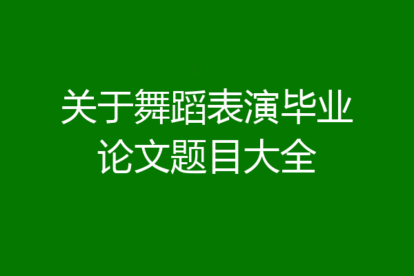 关于舞蹈表演毕业论文题目大全