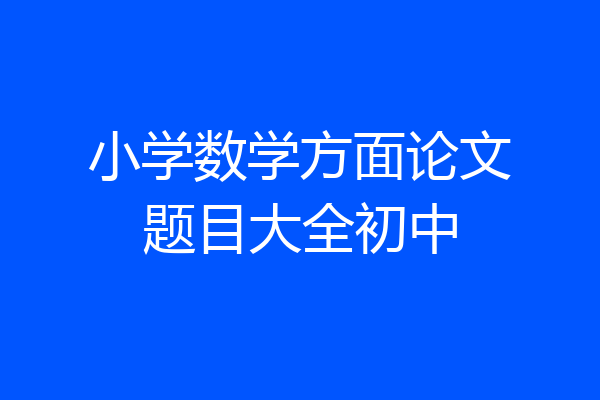 小学数学方面论文题目大全初中
