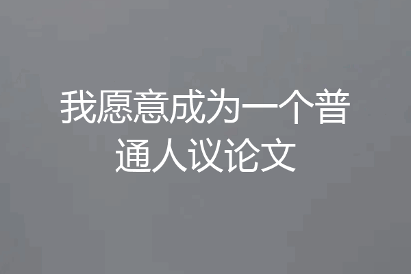 我愿意成为一个普通人议论文