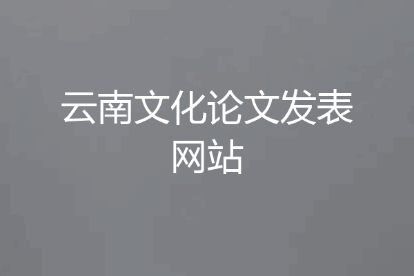 云南文化论文发表网站