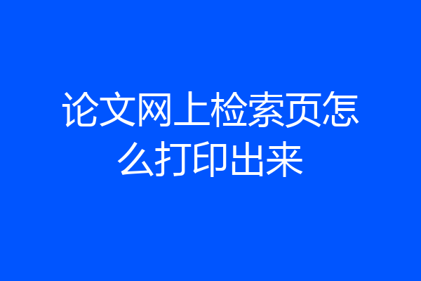 论文网上检索页怎么打印出来