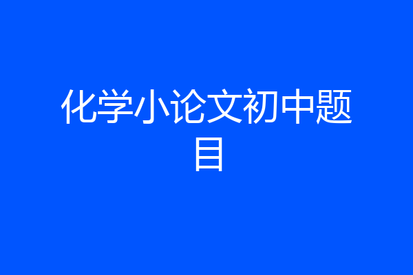 化学小论文初中题目