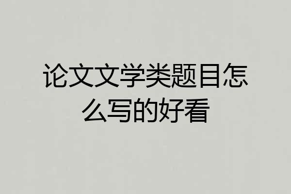论文文学类题目怎么写的好看