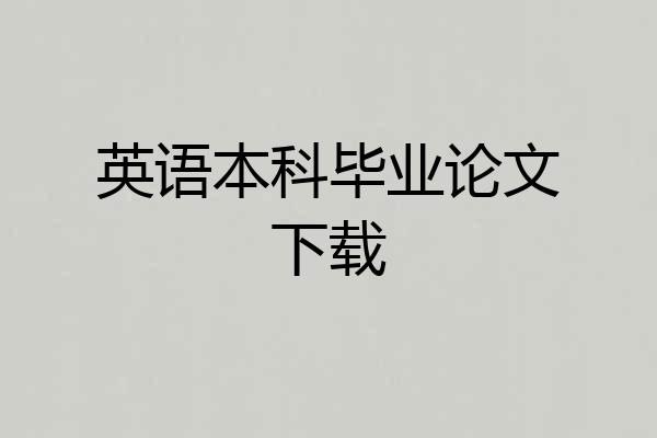 英语本科毕业论文下载