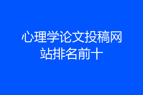 心理学论文投稿网站排名前十