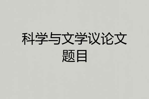 科学与文学议论文题目