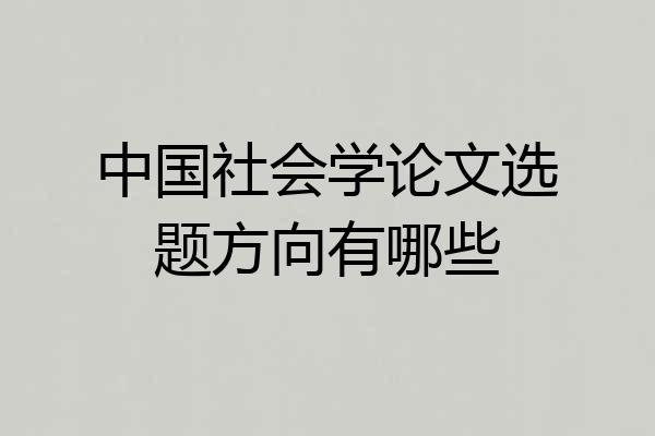 中国社会学论文选题方向有哪些