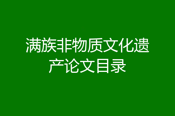 满族非物质文化遗产论文目录